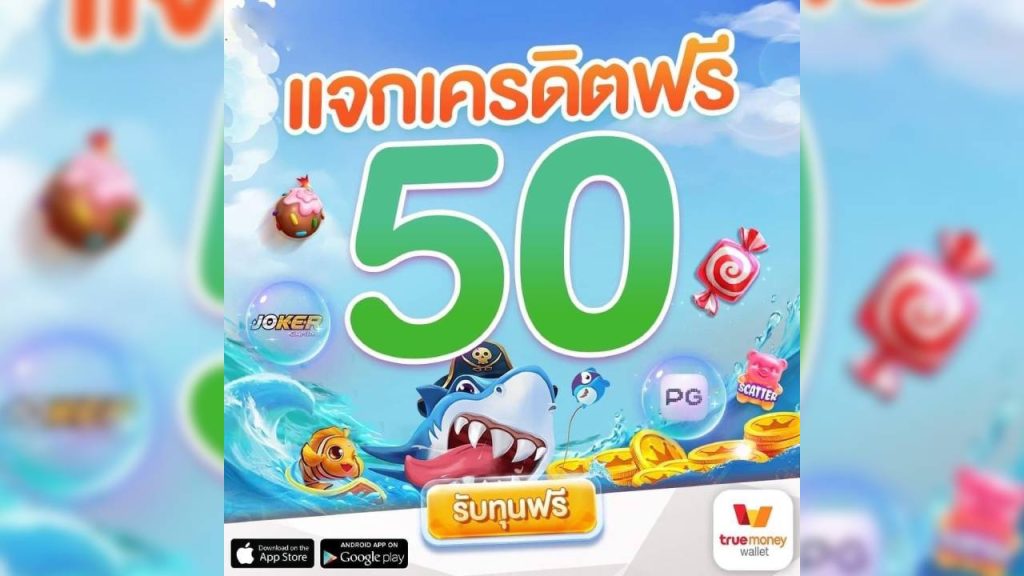 เครดิตฟรี 50 เล่นเกมได้เงินจริง