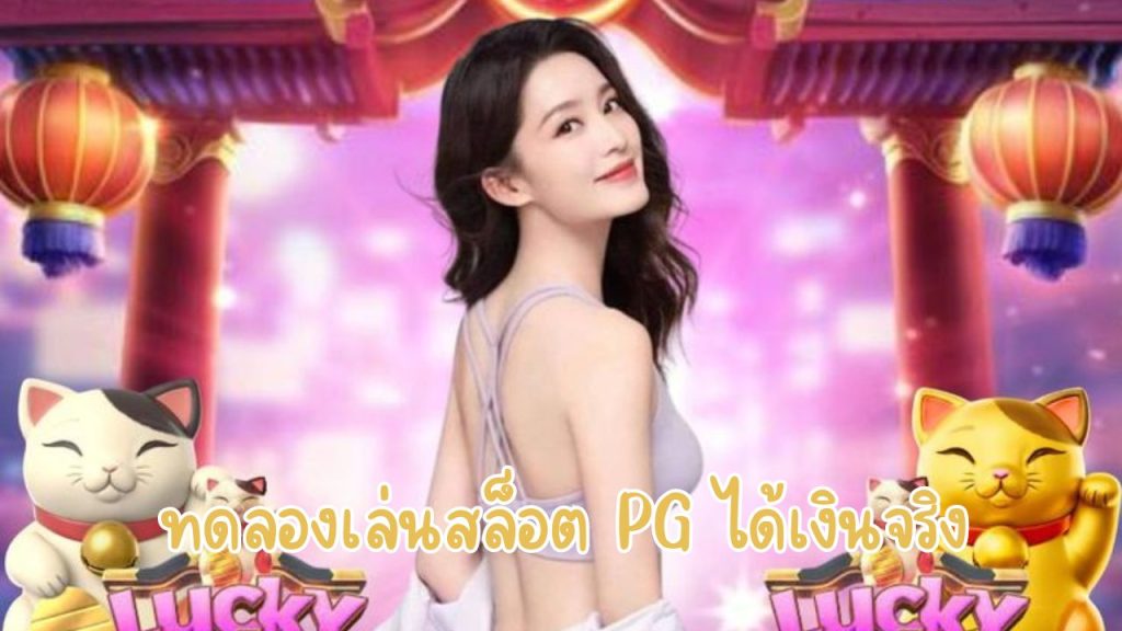 ทดลองเล่นสล็อต pg ได้เงินจริง