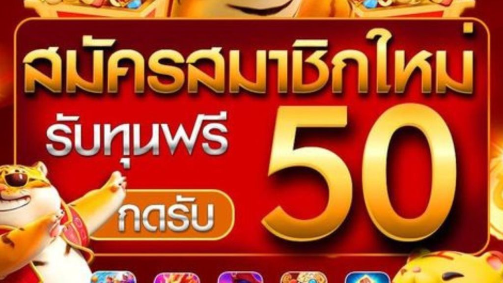 รับทุนฟรี 50 กดรับ