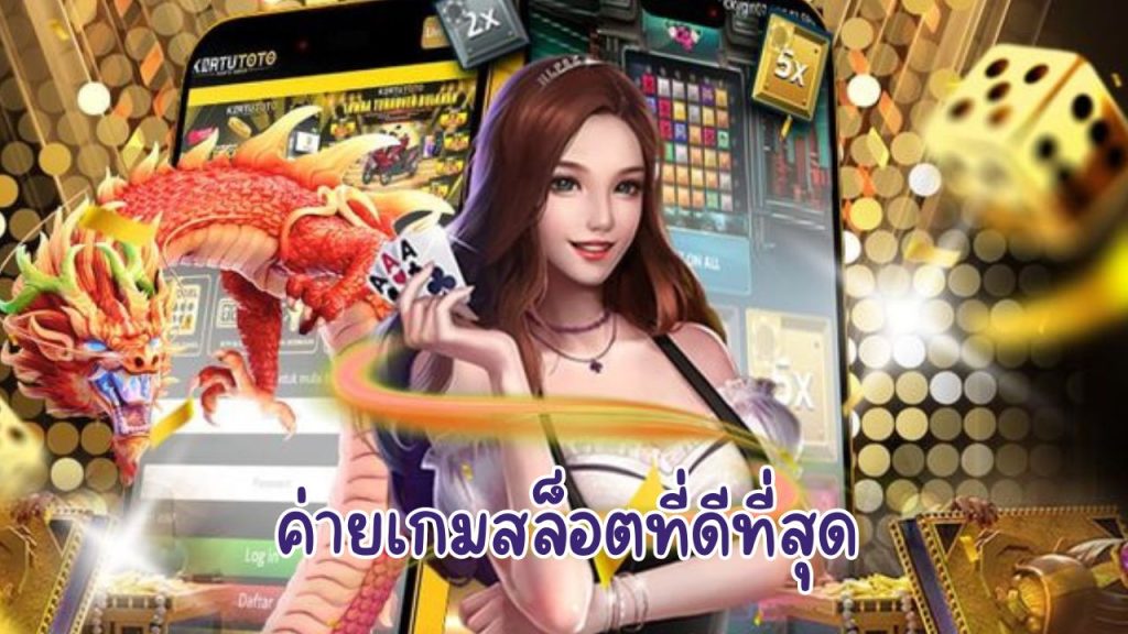 ค่ายเกมสล็อตที่ดีที่สุด