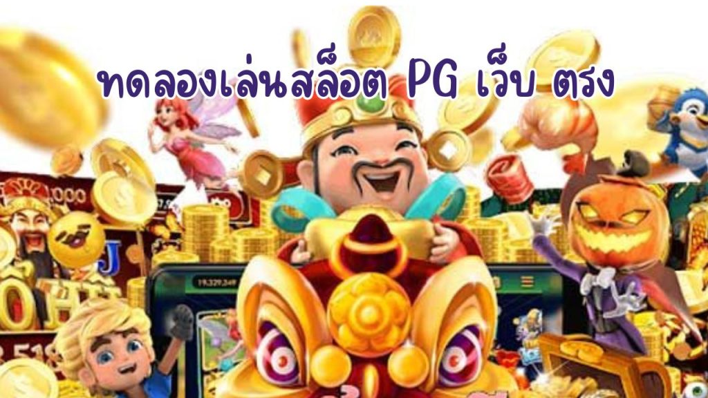 ทดลองเล่นสล็อต pg เว็บ ตรง