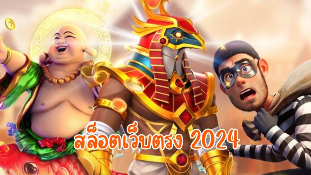 สล็อตเว็บตรง 2024