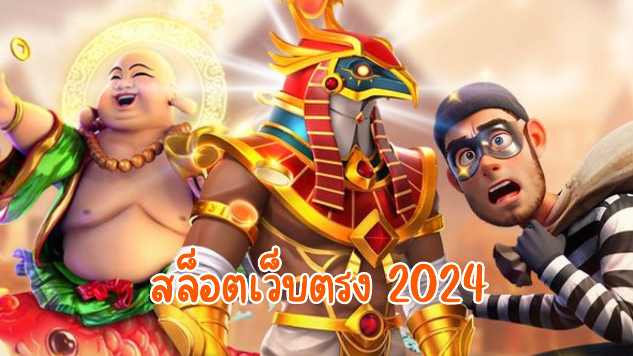 สล็อตเว็บตรง 2024