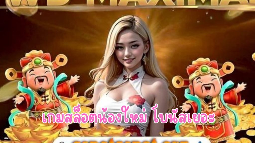 เกมสล็อตน้องใหม่ โบนัสเยอะ