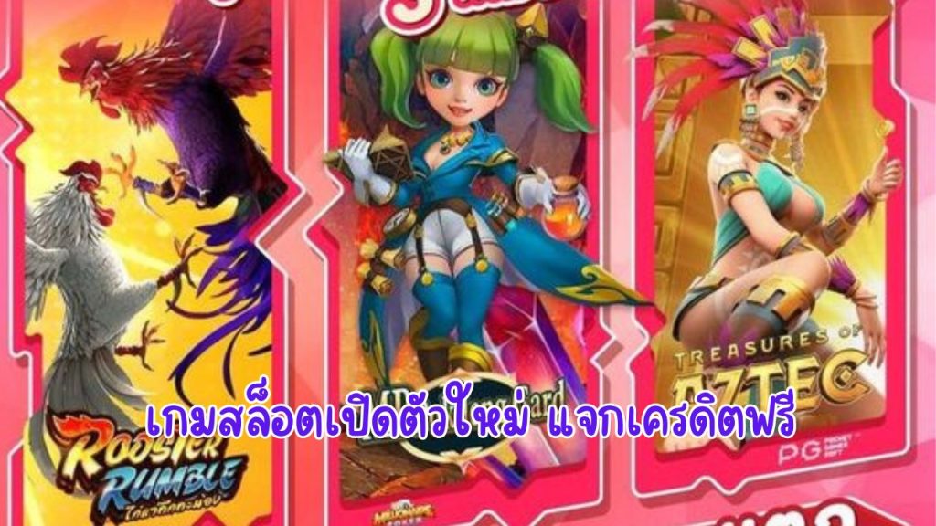 เกมสล็อตเปิดตัวใหม่ แจกเครดิตฟรี