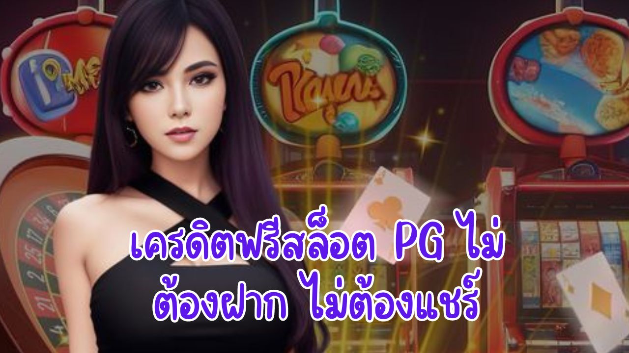 เครดิตฟรีสล็อต PG ไม่ต้องฝาก ไม่ต้องแชร์