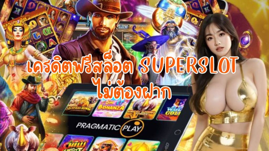 เครดิตฟรีสล็อต superslot ไม่ต้องฝาก