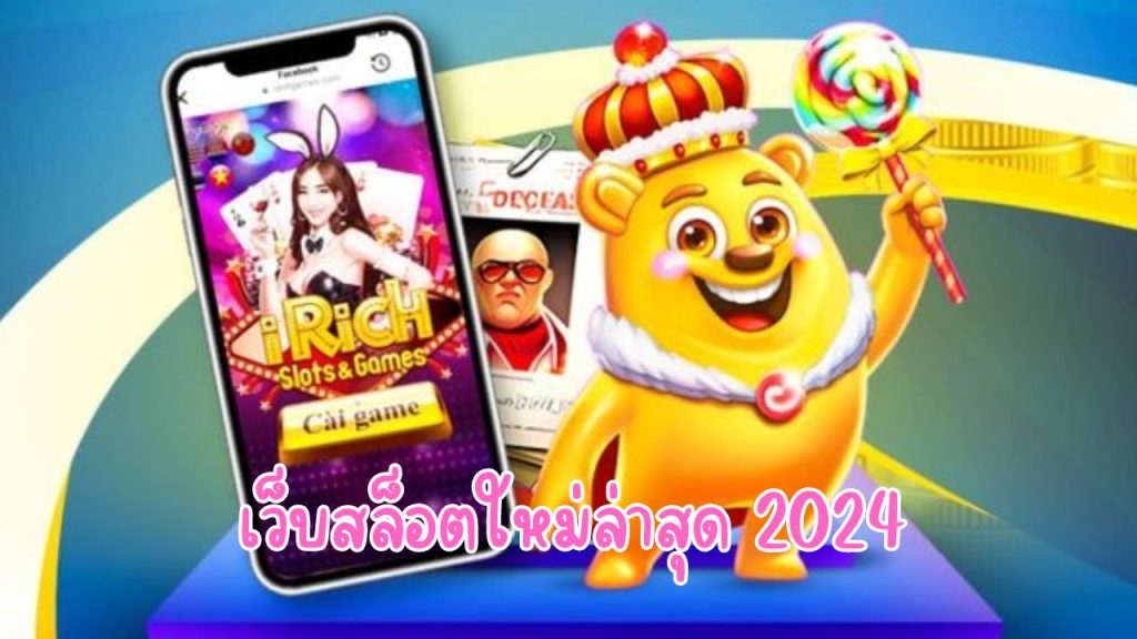 เว็บสล็อตใหม่ล่าสุด 2024