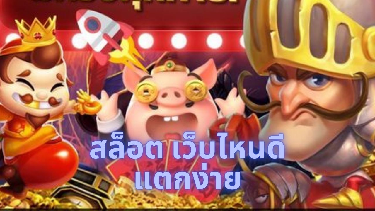 สล็อต เว็บไหนดี แตกง่าย