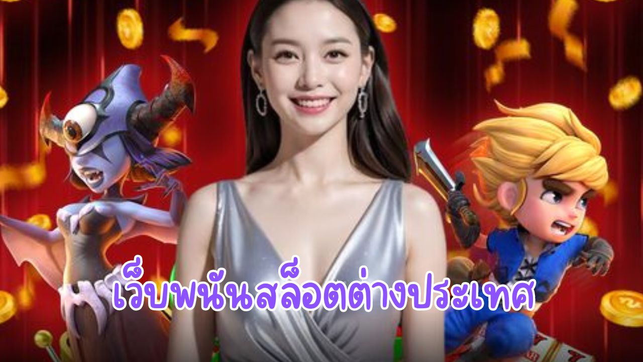 เว็บพนันสล็อตต่างประเทศ