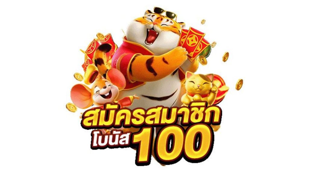 สมัครเล่นเกมรับโบนัส 100