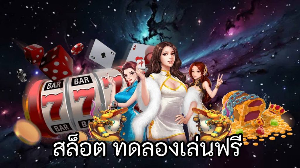 สล็อต ทดลองเล่นฟรี