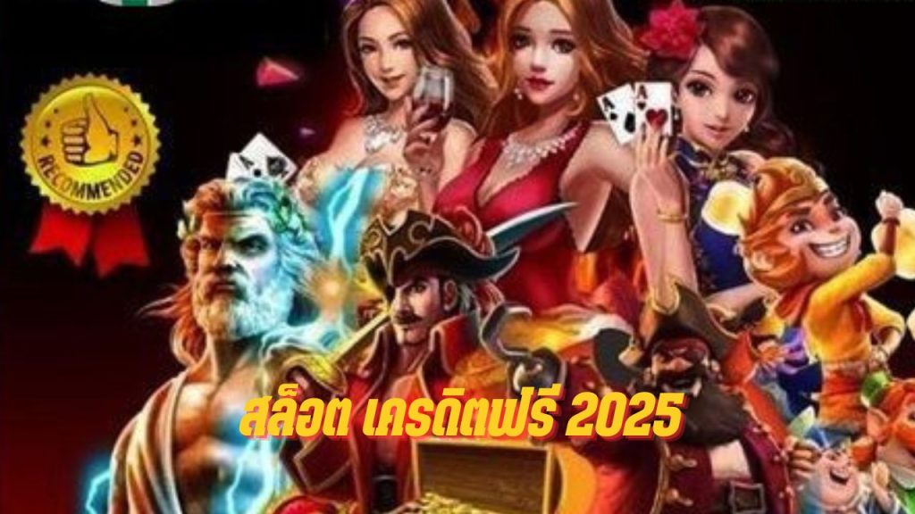 สล็อต เครดิตฟรี 2025