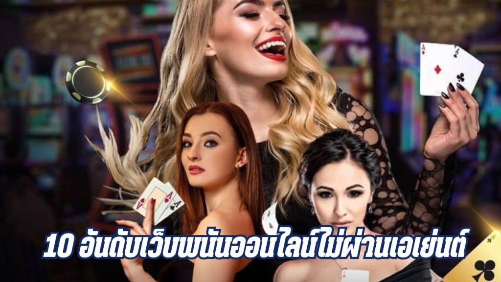 10 อันดับเว็บพนันออนไลน์ไม่ผ่านเอเย่นต์