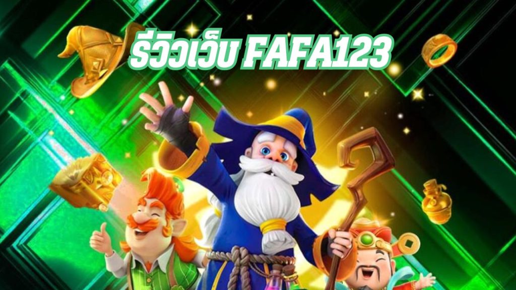 รีวิวเว็บ fafa123