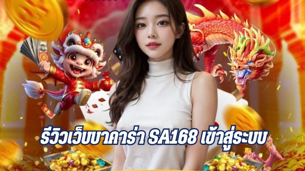 รีวิวเว็บบาคาร่า sa168 เข้าสู่ระบบ