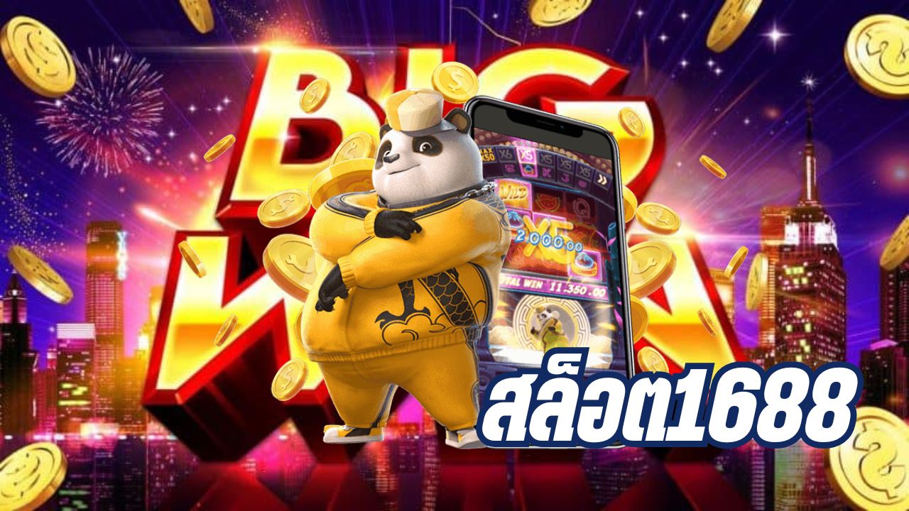 สล็อต1688