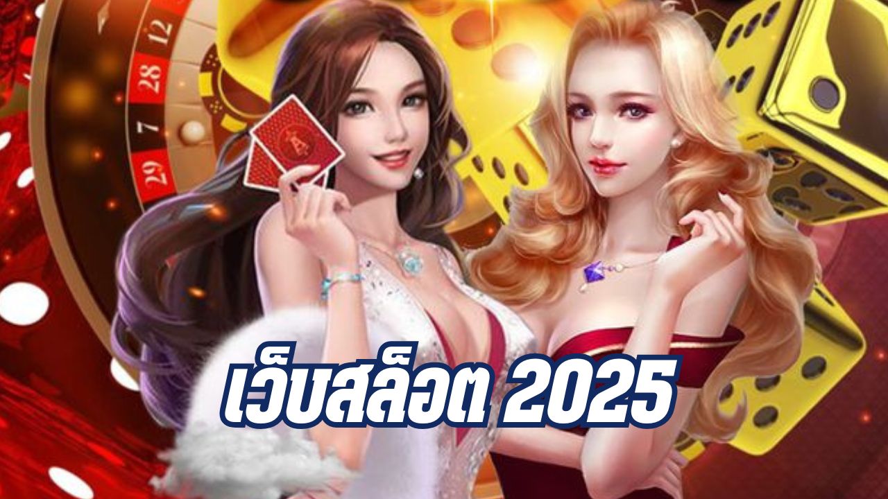 เว็บสล็อต 2025