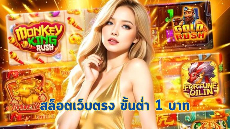 สล็อตเว็บตรง ขั้นต่ำ 1 บาท