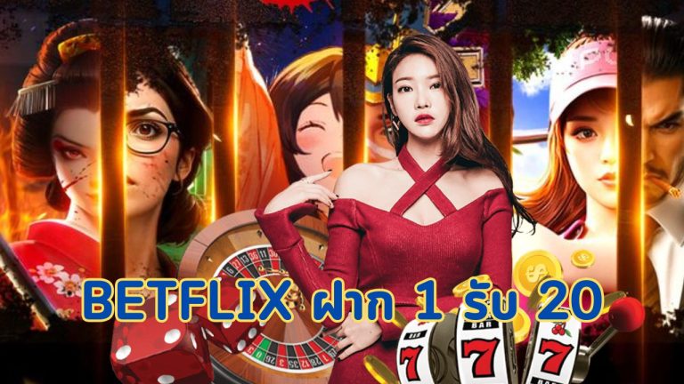 betflix ฝาก 1 รับ 20