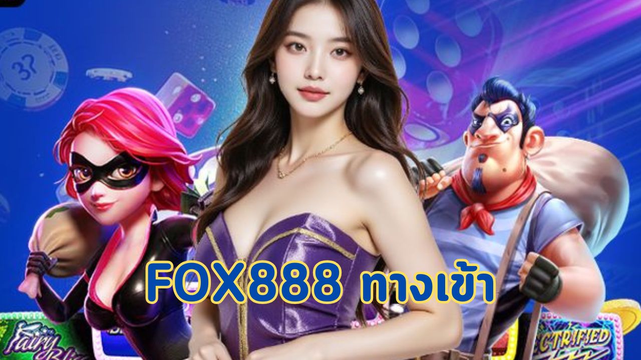 fox888 ทางเข้า