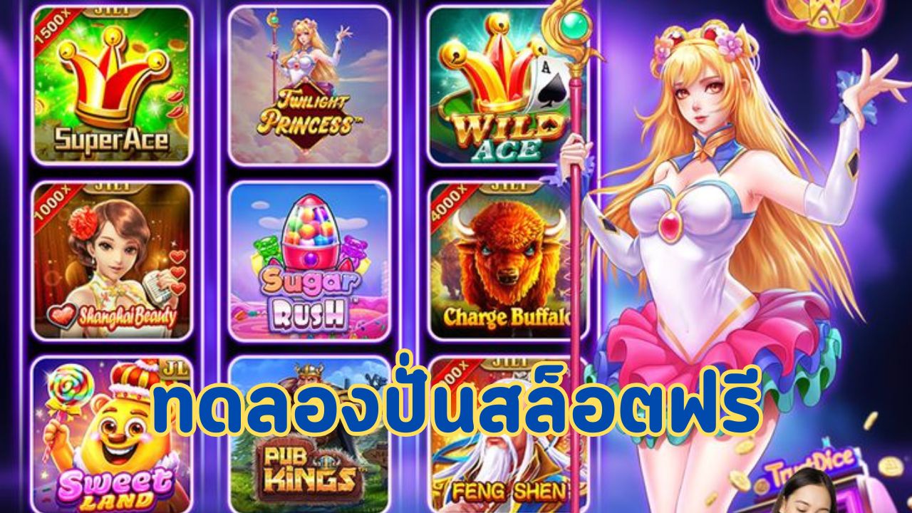 ทดลองปั่นสล็อตฟรี