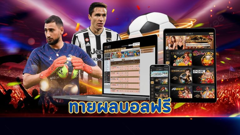 ทายผลบอลฟรี