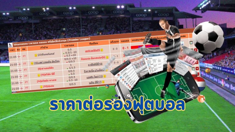 ราคาต่อรองฟุตบอล