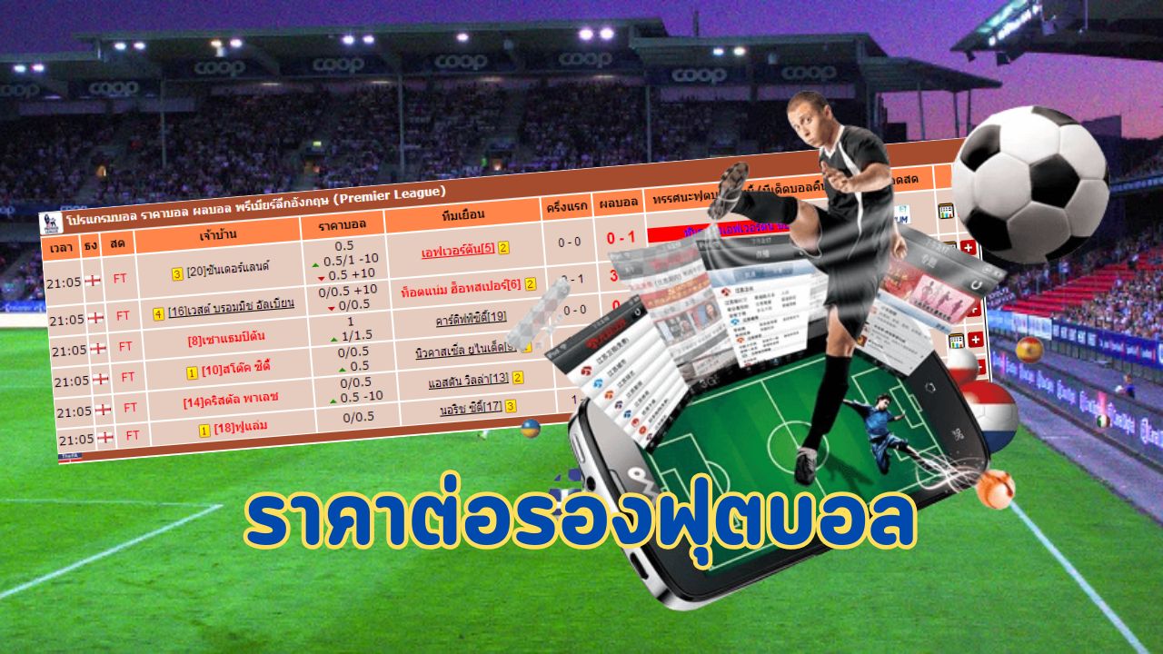 ราคาต่อรองฟุตบอล