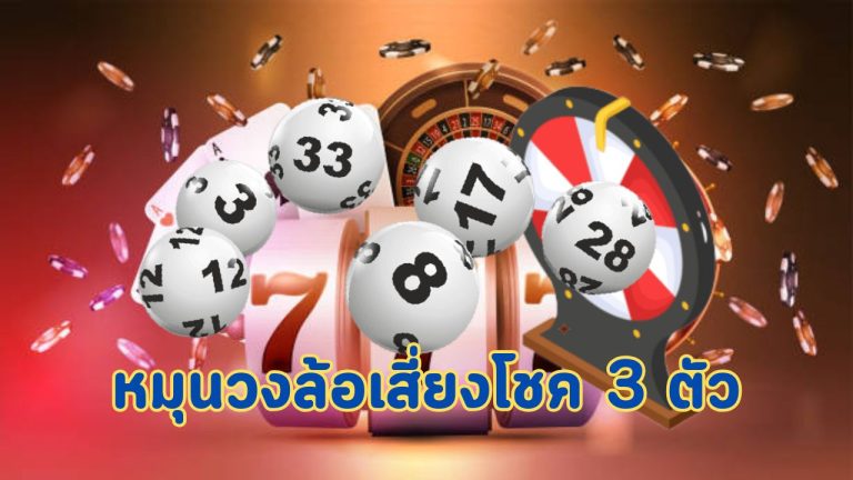 หมุนวงล้อเสี่ยงโชค 3 ตัว