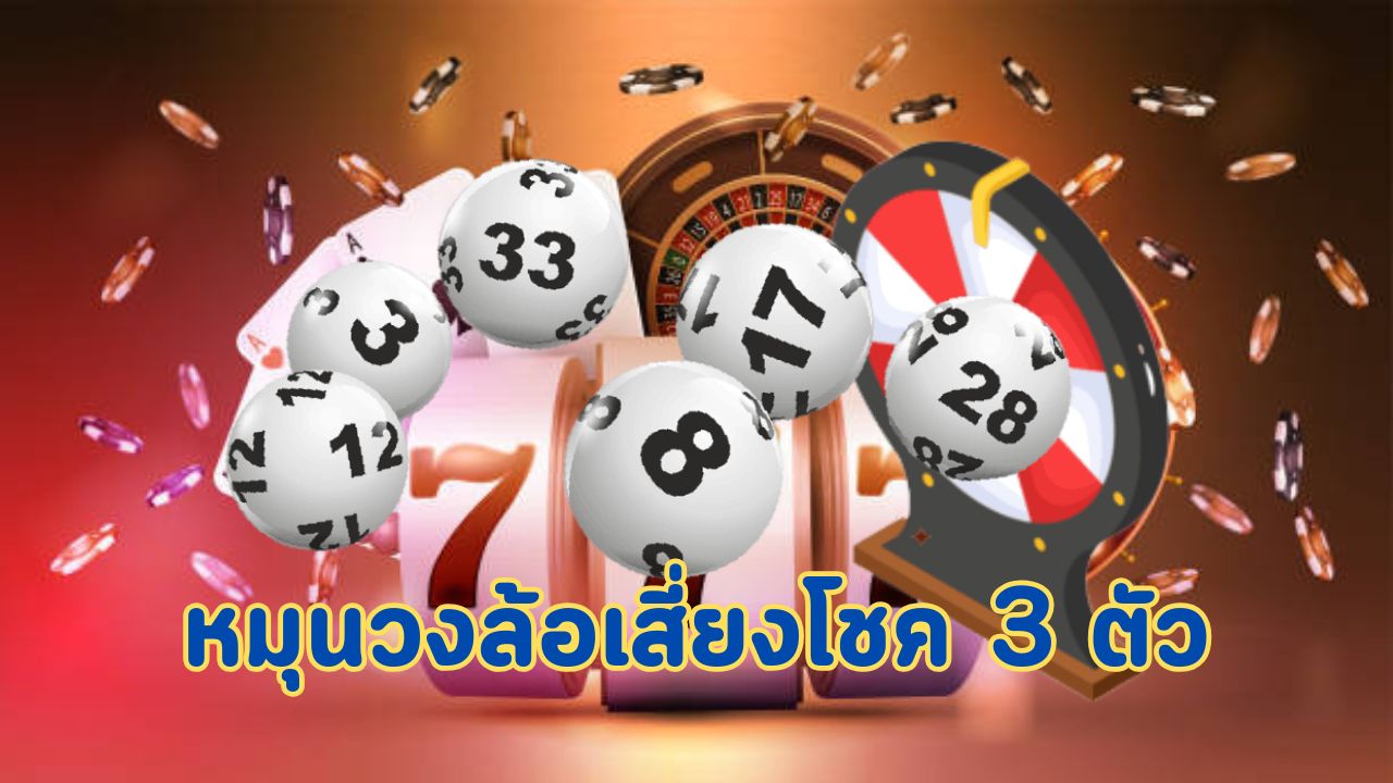หมุนวงล้อเสี่ยงโชค 3 ตัว