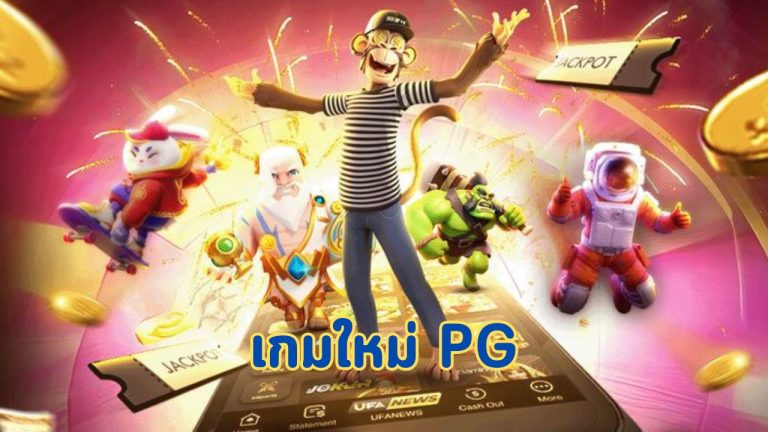 เกมใหม่ pg
