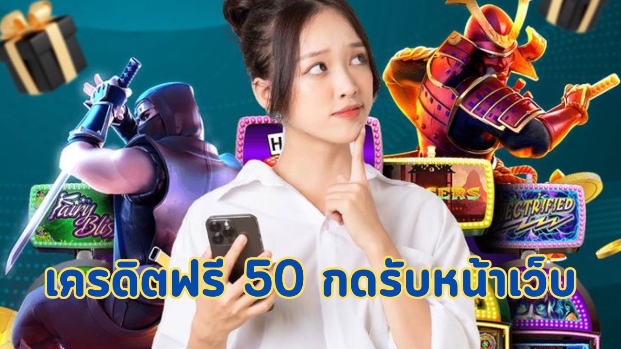เครดิตฟรี 50 กดรับหน้าเว็บ