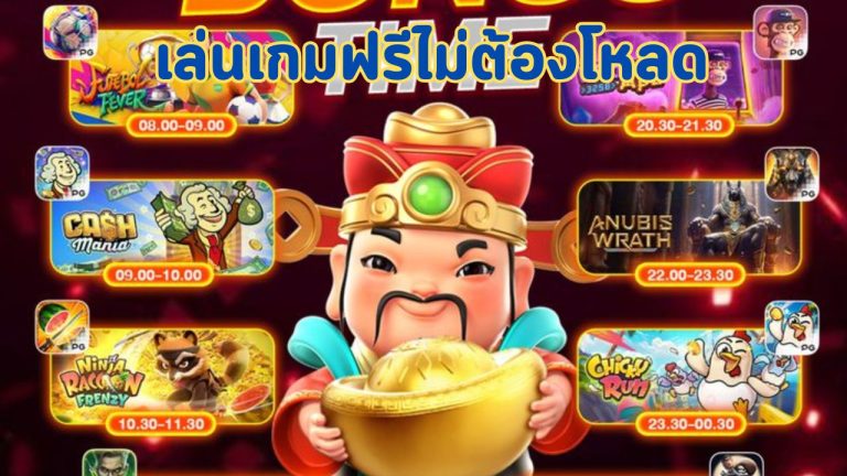 เล่นเกมฟรีไม่ต้องโหลด