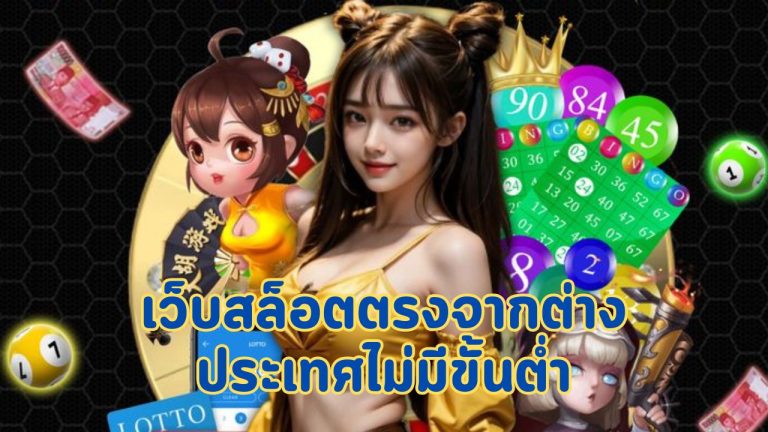 เว็บสล็อตตรงจากต่างประเทศไม่มีขั้นต่ำ