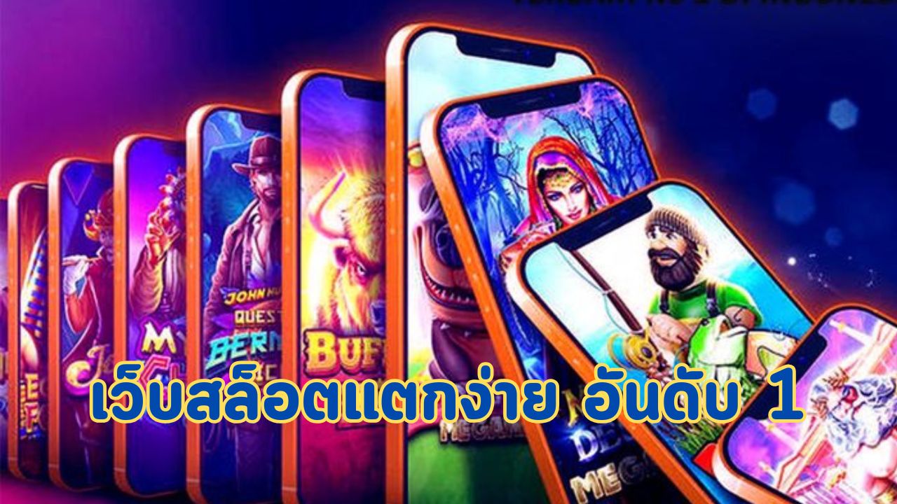 เว็บสล็อตแตกง่าย อันดับ 1
