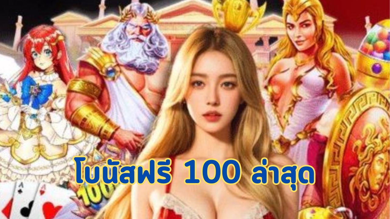 โบนัสฟรี 100 ล่าสุด